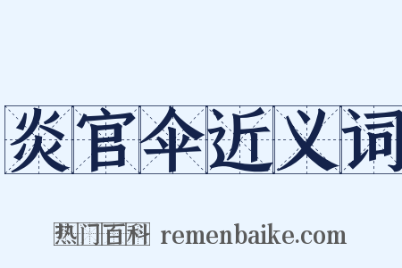 炎官伞近义词是什么意思的图片